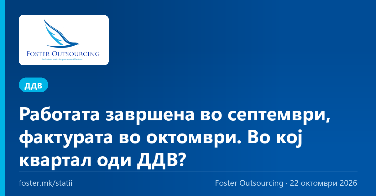 Работата завршена во септември, фактурата во октомври. Во кој квартал оди ДДВ?