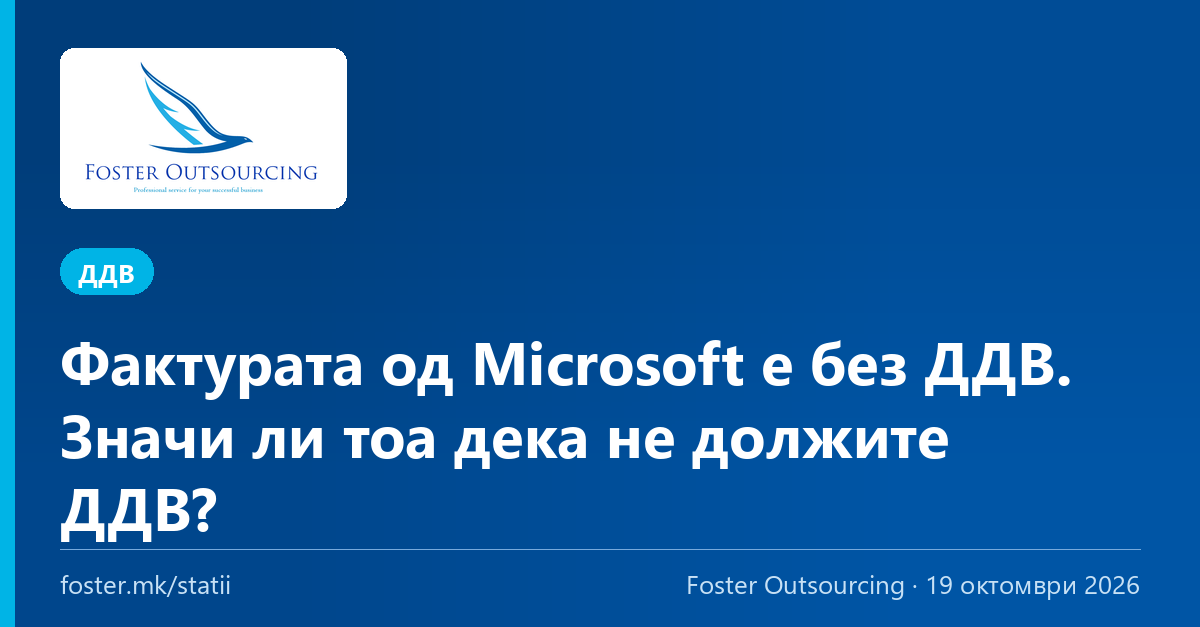 Фактурата од Microsoft е без ДДВ. Значи ли тоа дека не должите ДДВ?