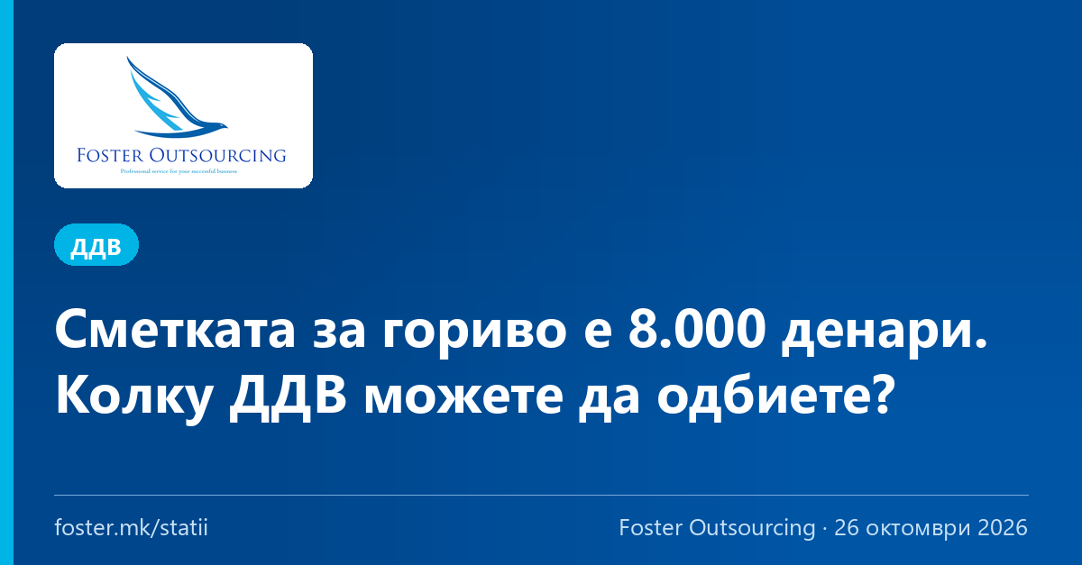 Сметката за гориво е 8.000 денари. Колку ДДВ можете да одбиете?