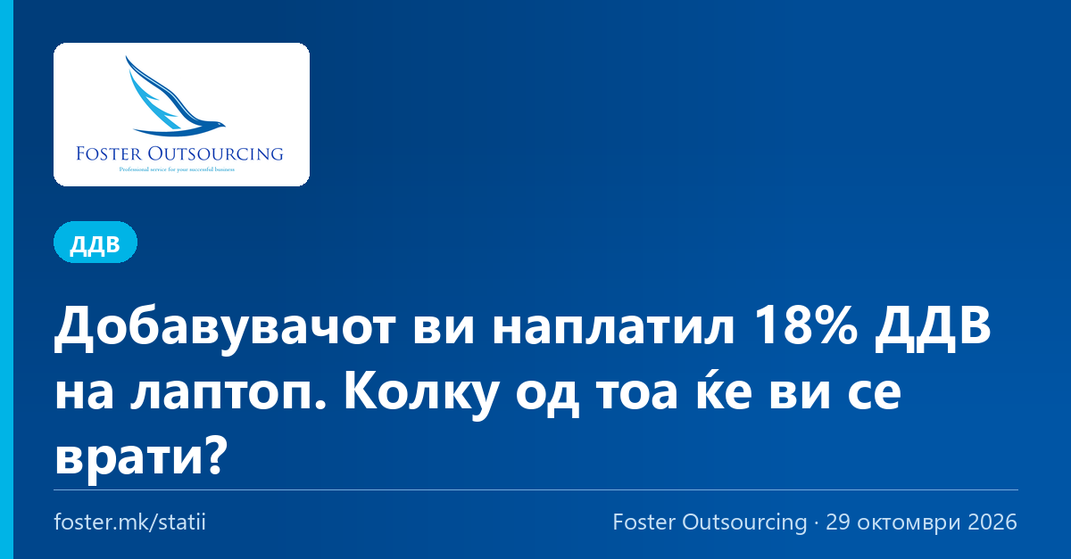 Добавувачот ви наплатил 18% ДДВ на лаптоп. Колку од тоа ќе ви се врати?